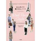 大人のパリ着こなしノート Real Paris Style