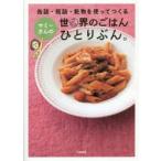 ヤミーさんの世界のごはんひとりぶん。 缶詰・瓶詰・乾物を使ってつくる