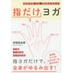 どんなに体が硬い人でもできる指だけヨガ