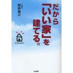 だから「いい家」を建てる。