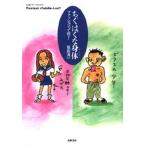 ちぐはぐな身体（からだ） ファッションって何?