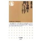生命観を問いなおす エコロジーから脳死まで