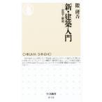 新・建築入門 思想と歴史