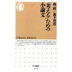 「考える」ための小論文