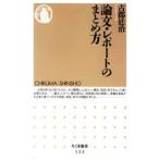 論文・レポートのまとめ方