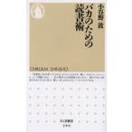 バカのための読書術