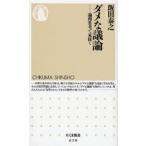 ダメな議論 論理思考で見抜く