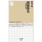 頭脳勝負 将棋の世界