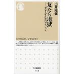 友だち地獄 「空気を読む」世代のサバイバル