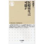 医療再生は可能か