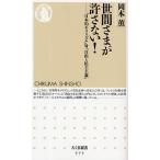 世間さまが許さない! 「日本的モラリズム」対「自由と民主主義」