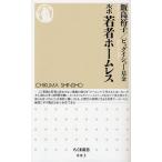ルポ若者ホームレス