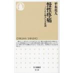 慢性疼痛 「こじれた痛み」の不思議