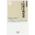 ルポ居所不明児童 消えた子どもたち