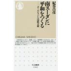 南スーダンに平和をつくる 「オールジャパン」の国際貢献