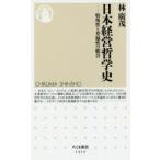 日本経営哲学史 特殊性と普遍性の統合