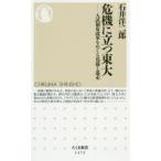 危機に立つ東大 入試制度改革をめぐる葛藤と迷走