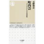 町内会 コミュニティからみる日本近代