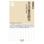 大人の愛着障害 人生を縛る心の傷