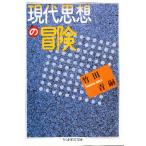 現代思想の冒険