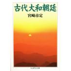 古代大和朝廷