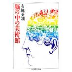 新編脳の中の美術館
