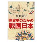 世界史のなかの戦国日本
