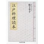 江戸料理読本