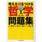 考える力をつける哲学問題集