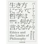 生き方について哲学は何が言えるか