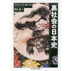 裏社会の日本史