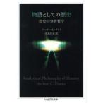 物語としての歴史 歴史の分析哲学 （ちくま学芸文庫 タ60－1