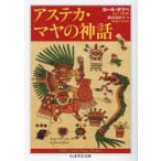 アステカ・マヤの神話