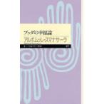 ブッダの幸福論