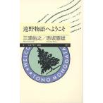 遠野物語へようこそ