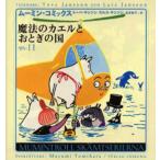 ムーミン・コミックス 第11巻