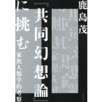 『共同幻想論』に挑む 家族人類学的考察