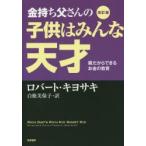 金持ち父さんの子供はみんな天才 親だからできるお金の教育