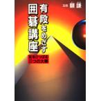 有段をめざす囲碁講座 足をひっぱる三つの大罪