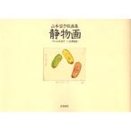 静物画 山本容子版画集