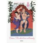 仁義なき聖書美術 新約篇