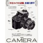 中古カメラの逆襲