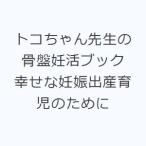 トコちゃん先生の骨盤妊活ブック 幸せな妊娠出産育児のために
