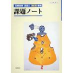 課題ノート 筑摩書房国語1改訂版準拠