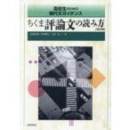 ちくま評論文の読み方