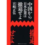 中国から日本企業は撤退せよ