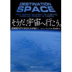 そうだ、宇宙へ行こう。 2000万円であなたも宇宙に!