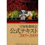 宝塚歌劇検定公式テキスト 宝塚歌劇団公認 2005〓2009