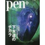 pen＋ with New Attitude 21世紀のエコライフを支える下水道のチカラ