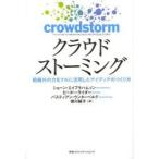 クラウドストーミング 組織外の力をフルに活用したアイディアのつくり方